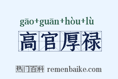 高官厚禄是什么意思的图片